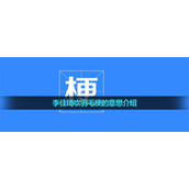 《抖音》李佳琦吹羽毛梗的意思介绍