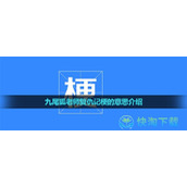 《抖音》九尾狐老师复仇记梗的意思介绍