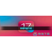 ios17新增功能介绍