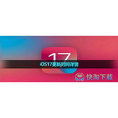 iOS17更新时间详情