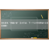京东发布“奔富计划”五大行动：下一个20年将带动1亿农民增收！