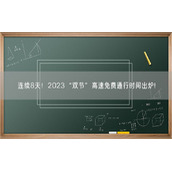 连续8天！2023“双节”高速免费通行时间出炉!