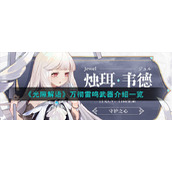 《光隙解语》万彻雷鸣武器介绍一览