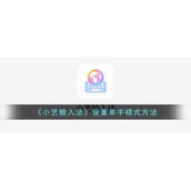 《小艺输入法》设置单手模式方法