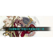 《光隙解语》烈焰之斧武器介绍一览
