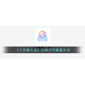 《小艺输入法》切换手写键盘方法