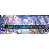 《光隙解语》淬火巨剑武器介绍一览