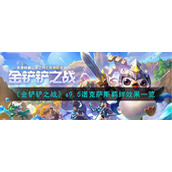 《金铲铲之战》s9.5诺克萨斯羁绊效果一览