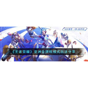 《王者荣耀》亚洲金牌战模式玩法分享