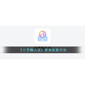 《小艺输入法》更换皮肤方法