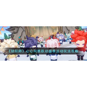 《阴阳师》心心向崽跃动盛季活动玩法攻略
