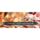 《光隙解语》开局初始角色培养攻略