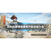 《阴阳师》源博雅毫锋芦染获取方法