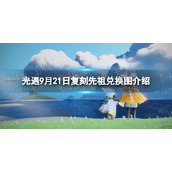 《光遇》9月21日复刻先祖兑换图介绍2023