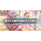 《魔卡少女樱回忆钥匙》9月21日密令 9.21最新兑换码