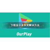 《ourplay》下载显示未安装解决方法