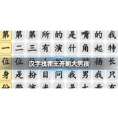 《汉字找茬王》开朗大男孩 按顺序连接歌词通关攻略