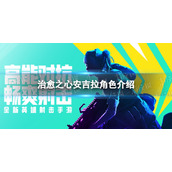 《高能英雄》治愈之心安吉拉角色介绍
