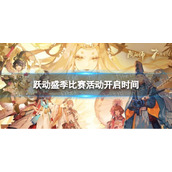 《阴阳师》跃动盛季比赛活动开启时间