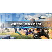 《高能英雄》s1赛季奖励介绍