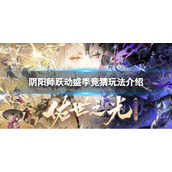 《阴阳师》跃动盛季竞猜玩法介绍