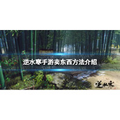 《逆水寒手游》卖东西方法介绍