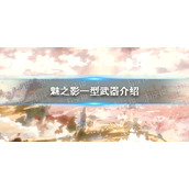 《光隙解语》魅之影一型武器介绍