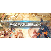 《阴阳师》跃动盛季式神应援玩法介绍
