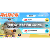 《蛋仔派对》寻找纪念章活动介绍
