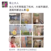 妈妈第一次来杭州朋友圈晒8张厕所图 充满香气又格外干净！