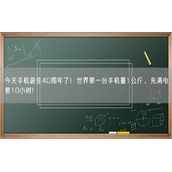 今天手机诞生40周年了！世界第一台手机重1公斤、充满电要10小时!