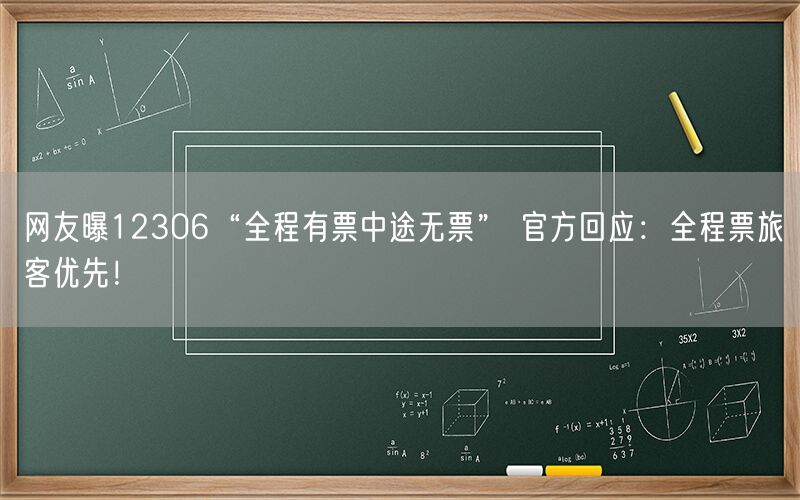 网友曝12306“全程有票中途无票” 官方回应：全程票旅客优先！