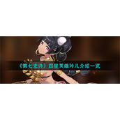 《第七史诗》四星英雄玲儿介绍一览