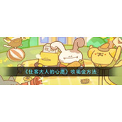 《住客大人的心愿》收租金方法