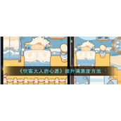 《住客大人的心愿》提升满意度方法