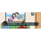 《我玩梗贼6》工资去哪了通关攻略