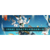 《阴阳师》流光追月神全新联动皮肤一览