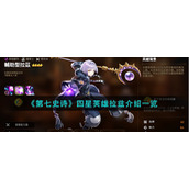 《第七史诗》四星英雄拉兹介绍一览