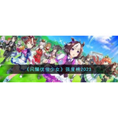 《闪耀优俊少女》强度榜2023