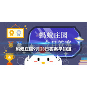 猜一猜：以下哪一项是秋分节气的物候特征 蚂蚁庄园9月23日答案早知道