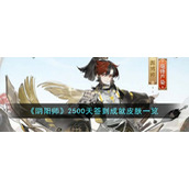 《阴阳师》2500天签到成就皮肤一览