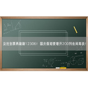 没抢到票再刷刷12306！国庆假期要增开200列夜间高铁！