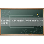 金九银十稳了：9月汽车销量预计198万辆 新能源占比37.9%创史高！