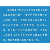 女生被安排为男宾洗澡?警方介入 背后真相实在让人惊愕