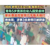 “老师今天一天都没打我真开心” 背后真相实在让人惊愕