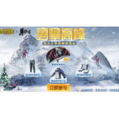 《和平精英》联动攀登者彩蛋与降落伞怎么获取
