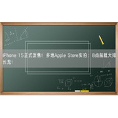 iPhone 15正式发售！多地Apple Store实拍：8点前就大排长龙！