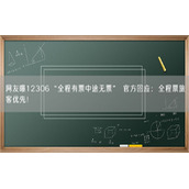 网友曝12306“全程有票中途无票” 官方回应：全程票旅客优先！