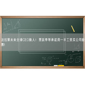 法拉第未来全球CEO换人！贾跃亭等承诺用一半工资买公司股票!