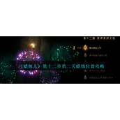 《蜡烛人》第十二章第二关蜡烛位置攻略